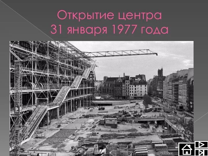 Открытие центра 31 января 1977 года