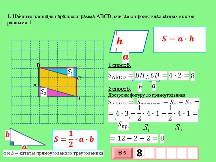 1. Найдите площадь параллелограмма АВСD, считая стороны квадратных клеток равными 1. 1