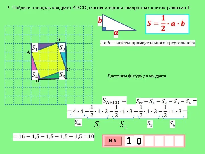 3. Найдите площадь квадрата АВСD, считая стороны квадратных клеток равными 1. Достроим фигуру до квадрата