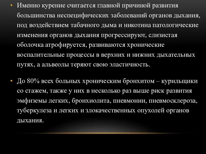 Именно курение считается главной причиной развития большинства неспецифических заболеваний органов дыхания, под