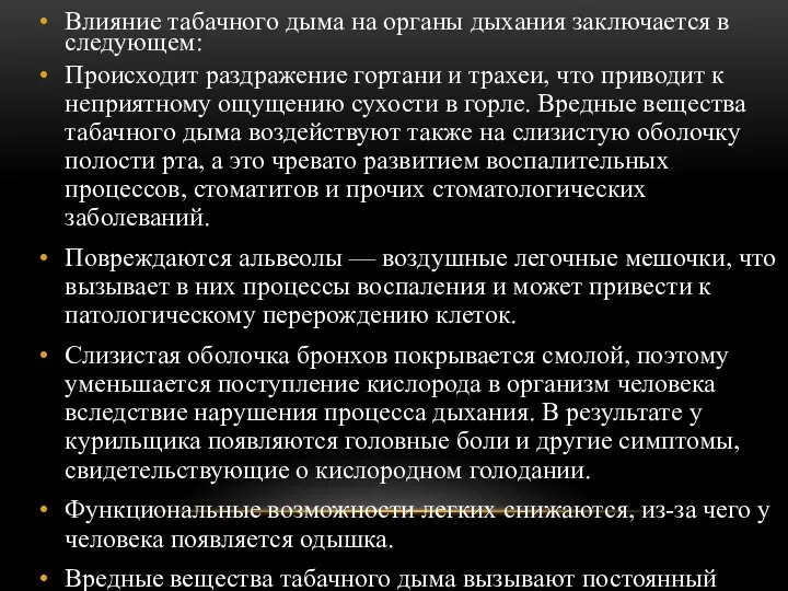 Влияние табачного дыма на органы дыхания заключается в следующем: Происходит раздражение гортани