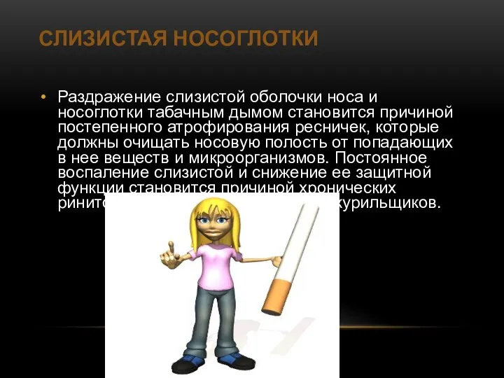 СЛИЗИСТАЯ НОСОГЛОТКИ Раздражение слизистой оболочки носа и носоглотки табачным дымом становится причиной