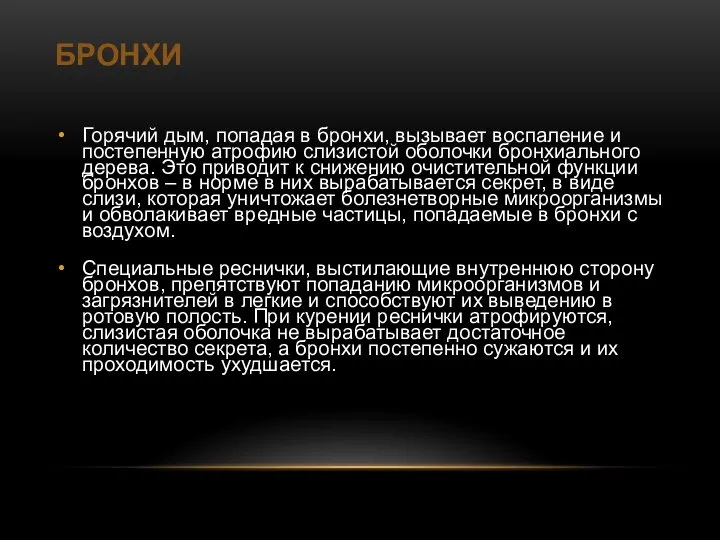 БРОНХИ Горячий дым, попадая в бронхи, вызывает воспаление и постепенную атрофию слизистой