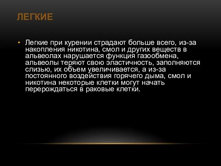 ЛЕГКИЕ Легкие при курении страдают больше всего, из-за накопления никотина, смол и