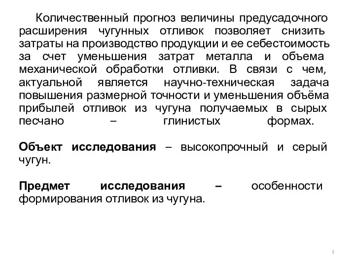 Количественный прогноз величины предусадочного расширения чугунных отливок позволяет снизить затраты на производство