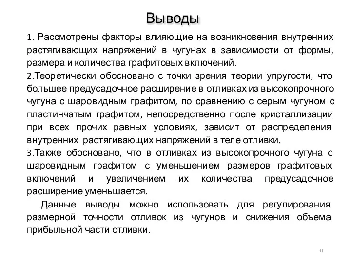 Выводы 1. Рассмотрены факторы влияющие на возникновения внутренних растягивающих напряжений в чугунах