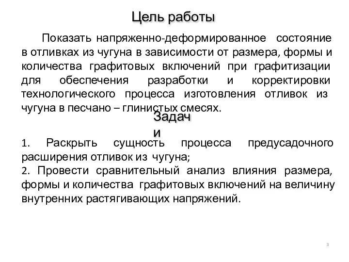 Цель работы Показать напряженно-деформированное состояние в отливках из чугуна в зависимости от