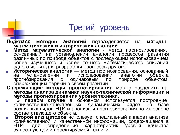 Третий уровень Подкласс методов аналогий подразделяется на методы математических и исторических аналогий.