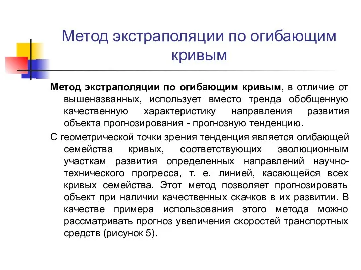 Метод экстраполяции по огибающим кривым Метод экстраполяции по огибающим кривым, в отличие