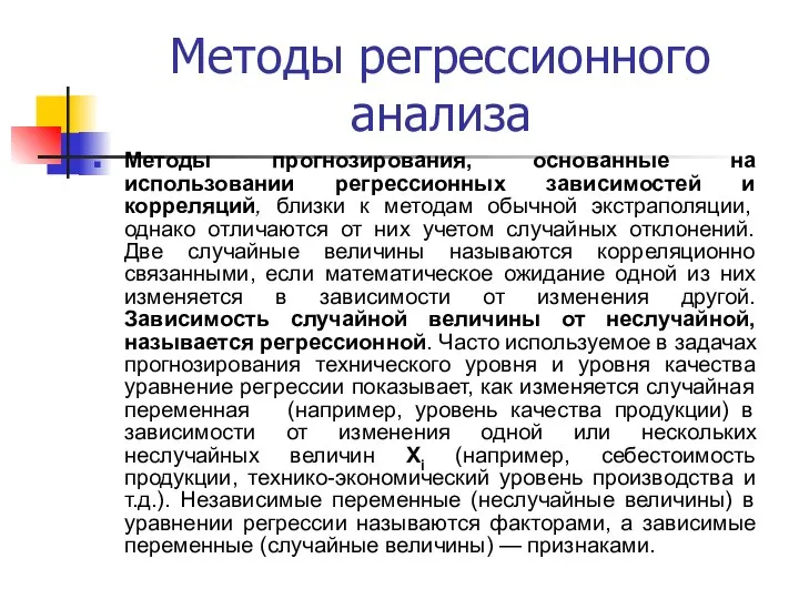 Методы регрессионного анализа Методы прогнозирования, основанные на использовании регрессионных зависимостей и корреляций,