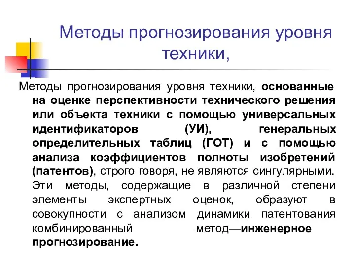 Методы прогнозирования уровня техники, Методы прогнозирования уровня техники, основанные на оценке перспективности