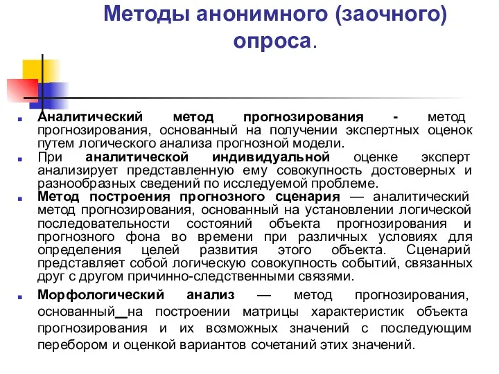 Методы анонимного (заочного) опроса. Аналитический метод прогнозирования - метод прогнозирования, основанный на