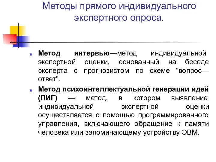 Методы прямого индивидуального экспертного опроса. Метод интервью—метод индивидуальной экспертной оценки, основанный на