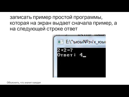 записать пример простой программы, которая на экран выдает сначала пример, а на