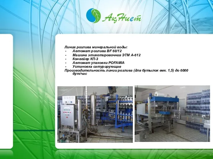 Линия розлива минеральной воды: Автомат розлива BF 60/12 Машина этикетировочная ЭТМ А-612