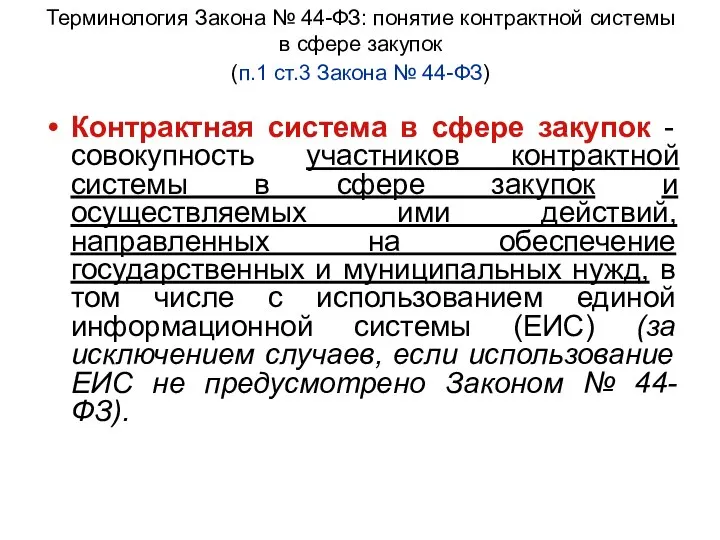 Терминология Закона № 44-ФЗ: понятие контрактной системы в сфере закупок (п.1 ст.3