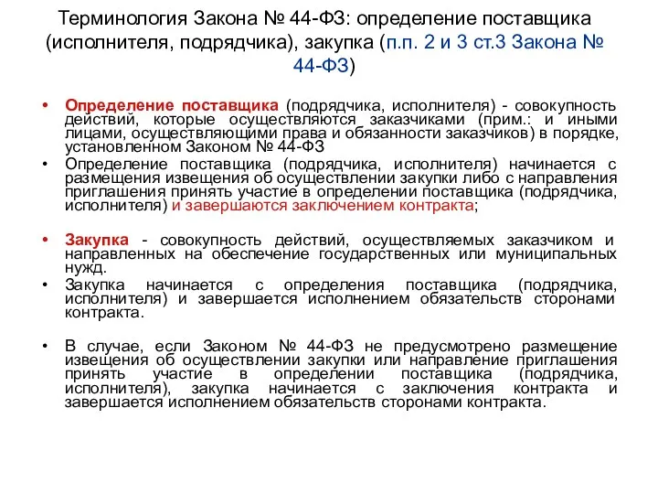 Терминология Закона № 44-ФЗ: определение поставщика (исполнителя, подрядчика), закупка (п.п. 2 и