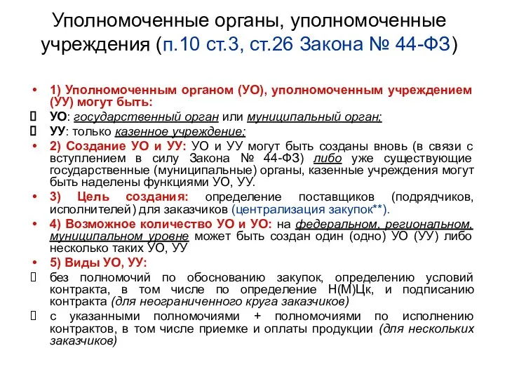 Уполномоченные органы, уполномоченные учреждения (п.10 ст.3, ст.26 Закона № 44-ФЗ) 1) Уполномоченным