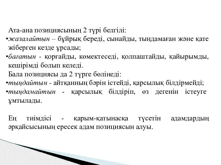 Ата-ана позициясының 2 түрі белгілі: жазалайтын – бұйрық береді, сынайды, тыңдамаған және