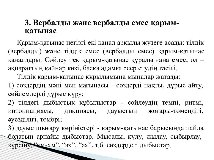 3. Вербалды және вербалды емес қарым-қатынас Қарым-қатынас негізгі екі канал арқылы жүзеге