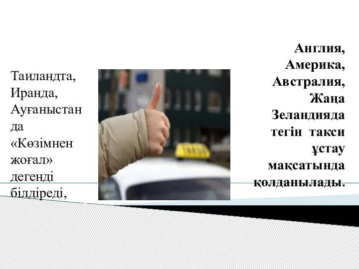 Англия, Америка, Австралия, Жаңа Зеландияда тегін такси ұстау мақсатында қолданылады. Таиландта, Иранда,