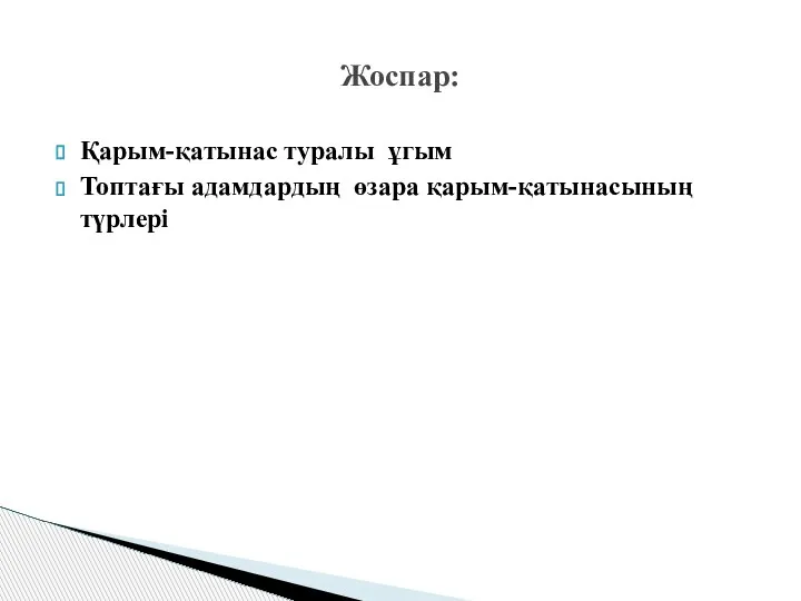 Қарым-қатынас туралы ұгым Топтағы адамдардың өзара қарым-қатынасының түрлері Жоспар: