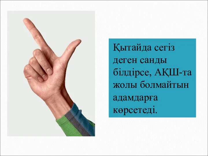 Қытайда сегіз деген санды білдірсе, АҚШ-та жолы болмайтын адамдарға көрсетеді.