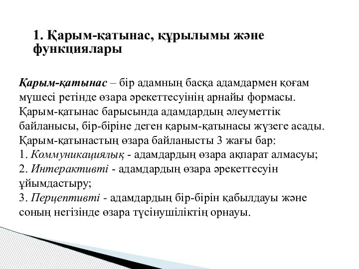 1. Қарым-қатынас, құрылымы және функциялары Қарым-қатынас – бір адамның басқа адамдармен қоғам