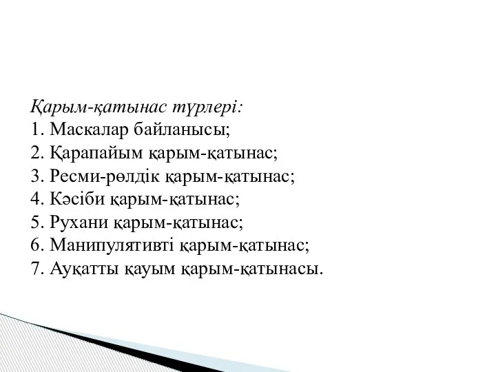 Қарым-қатынас түрлері: 1. Маскалар байланысы; 2. Қарапайым қарым-қатынас; 3. Ресми-рөлдік қарым-қатынас; 4.