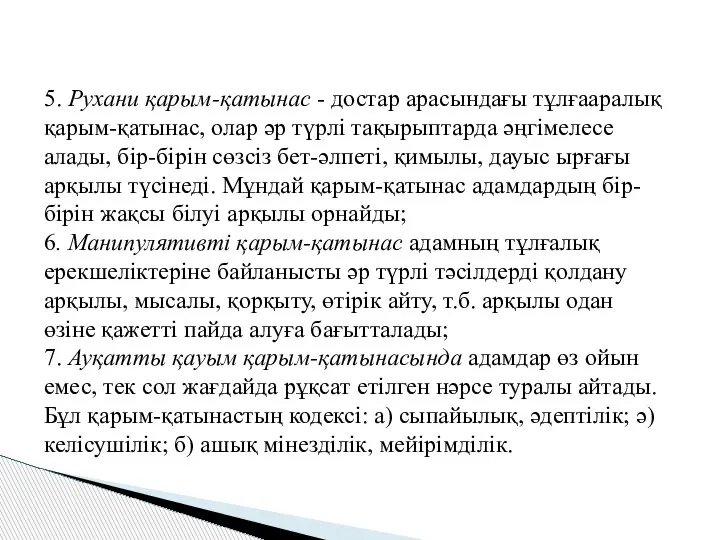 5. Рухани қарым-қатынас - достар арасындағы тұлғааралық қарым-қатынас, олар әр түрлі тақырыптарда