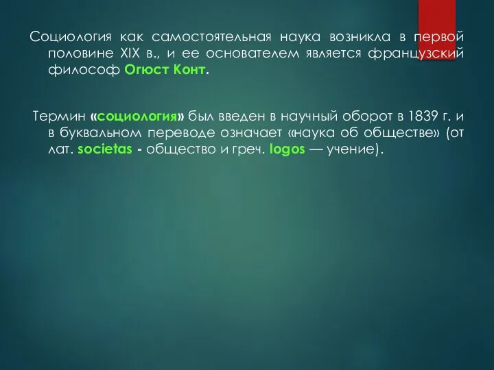 Социология как самостоятельная наука возникла в первой половине XIX в., и ее