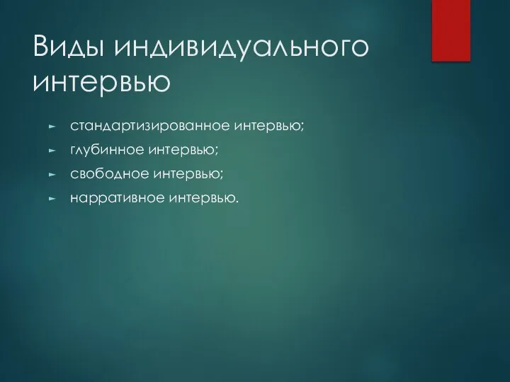 Виды индивидуального интервью стандартизированное интервью; глубинное интервью; свободное интервью; нарративное интервью.