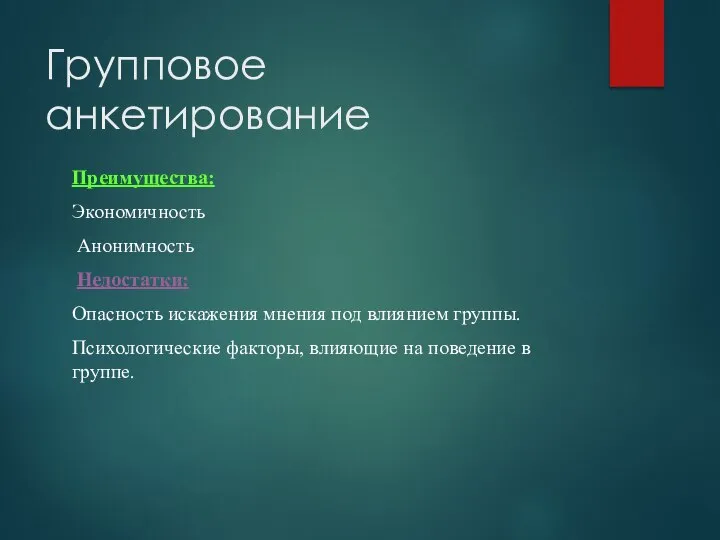 Групповое анкетирование Преимущества: Экономичность Анонимность Недостатки: Опасность искажения мнения под влиянием группы.