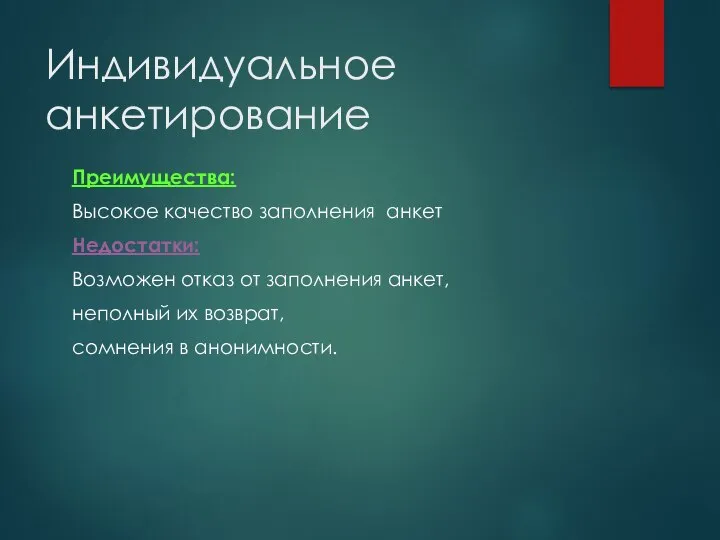 Индивидуальное анкетирование Преимущества: Высокое качество заполнения анкет Недостатки: Возможен отказ от заполнения