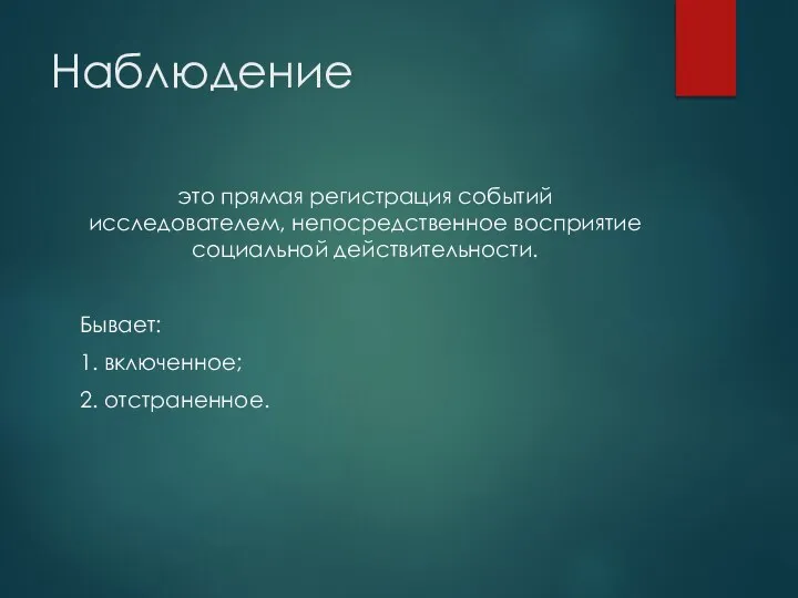 Наблюдение это прямая регистрация событий исследователем, непосредственное восприятие социальной действительности. Бывает: 1. включенное; 2. отстраненное.