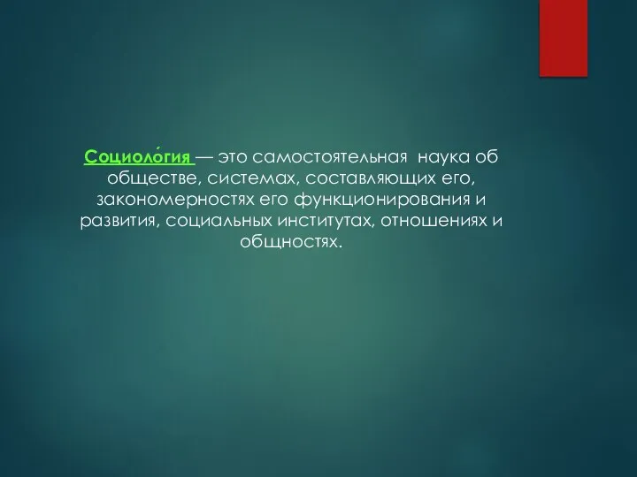 Социоло́гия — это самостоятельная наука об обществе, системах, составляющих его, закономерностях его