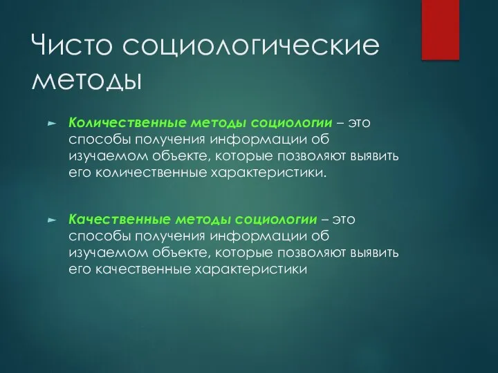 Чисто социологические методы Количественные методы социологии – это способы получения информации об