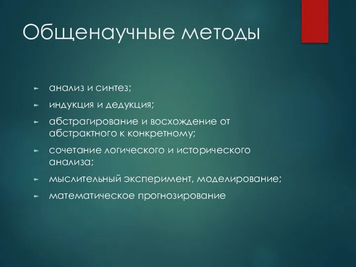 Общенаучные методы анализ и синтез; индукция и дедукция; абстрагирование и восхождение от