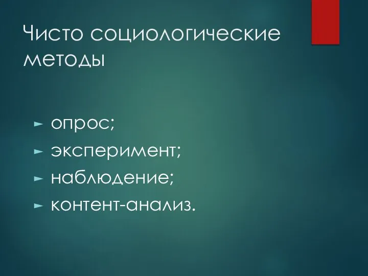 Чисто социологические методы опрос; эксперимент; наблюдение; контент-анализ.