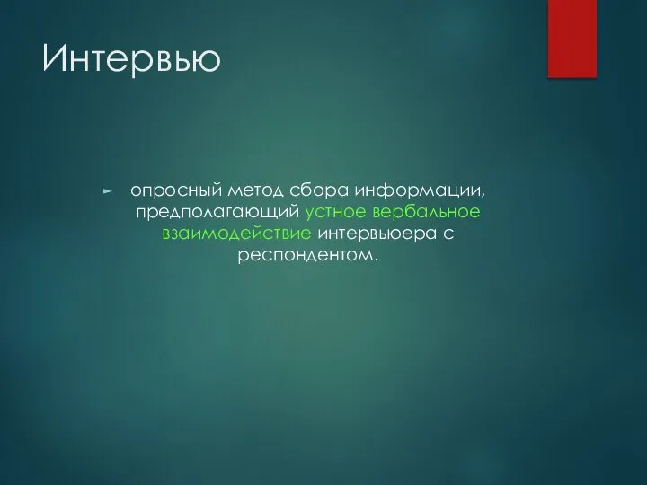 Интервью опросный метод сбора информации, предполагающий устное вербальное взаимодействие интервьюера с респондентом.