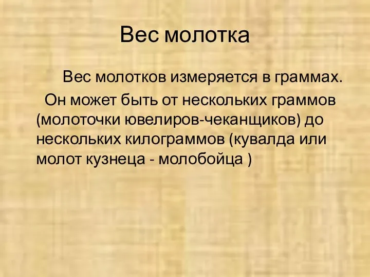 Вес молотка Вес молотков измеряется в граммах. Он может быть от нескольких