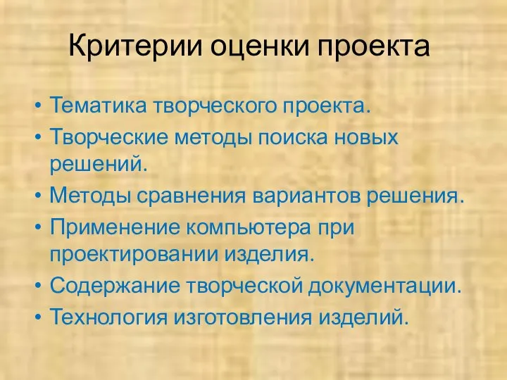 Критерии оценки проекта Тематика творческого проекта. Творческие методы поиска новых решений. Методы