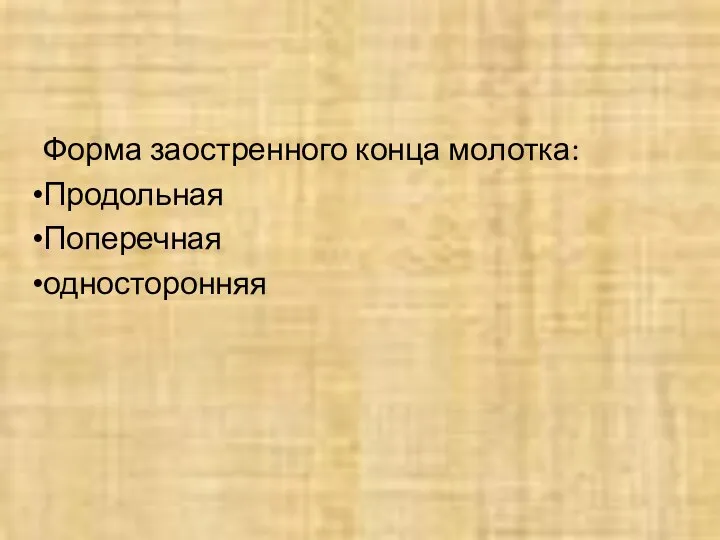 Форма заостренного конца молотка: Продольная Поперечная односторонняя