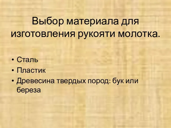 Выбор материала для изготовления рукояти молотка. Сталь Пластик Древесина твердых пород: бук или береза