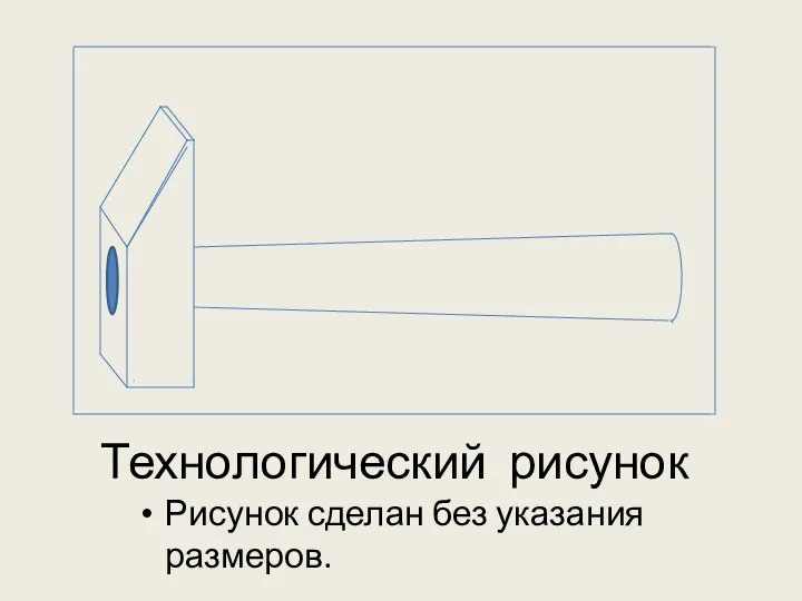 Технологический рисунок Рисунок сделан без указания размеров.