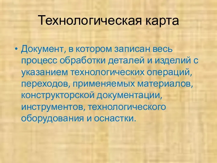 Технологическая карта Документ, в котором записан весь процесс обработки деталей и изделий