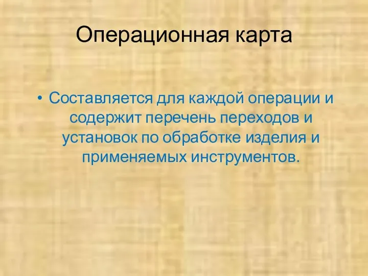 Операционная карта Составляется для каждой операции и содержит перечень переходов и установок