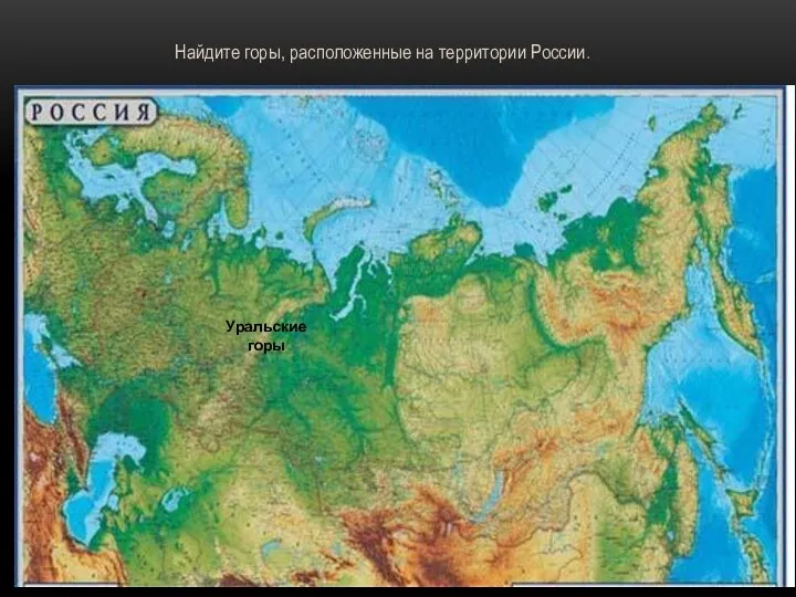 Найдите горы, расположенные на территории России. Уральские горы