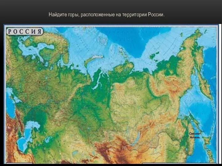 Найдите горы, расположенные на территории России. Сихотэ-Алинь