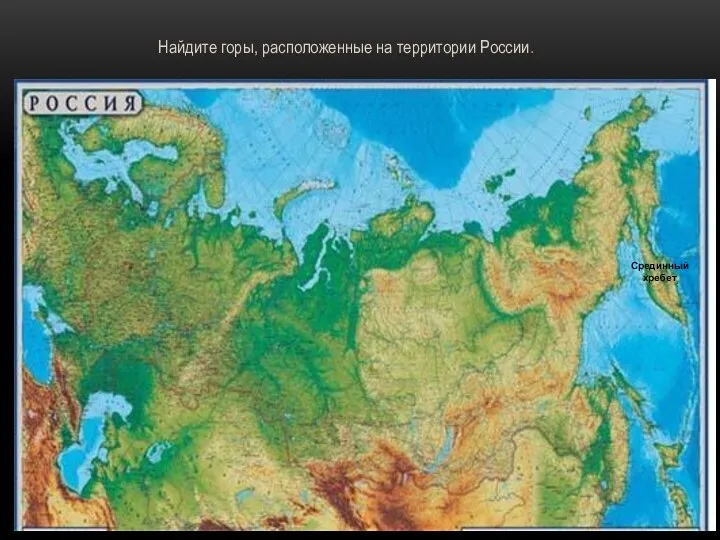 Найдите горы, расположенные на территории России. Срединный хребет